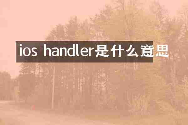 ios handler是什么意思