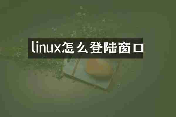 linux怎么登陆窗口