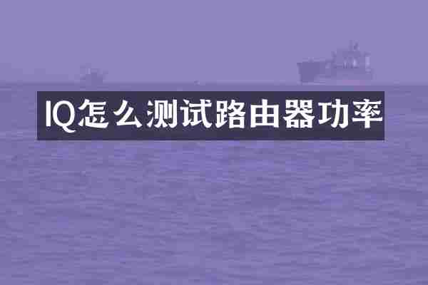 IQ怎么测试路由器功率