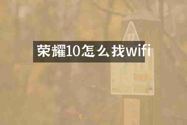 荣耀10怎么找wifi