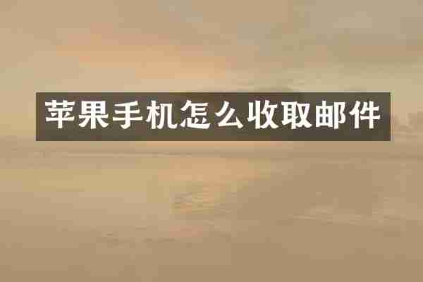 苹果手机怎么收取邮件