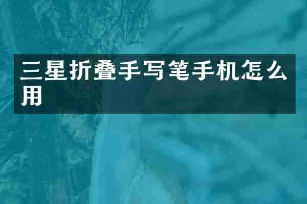 三星折叠手写笔手机怎么用