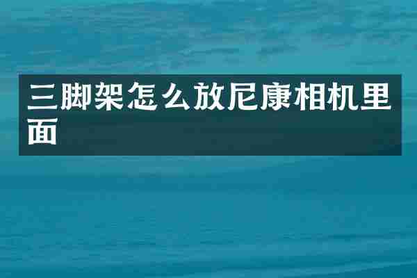 三脚架怎么放尼康相机里面