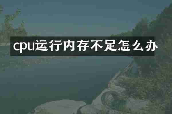cpu运行内存不足怎么办