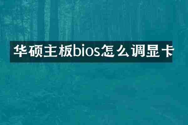 华硕主板bios怎么调显卡
