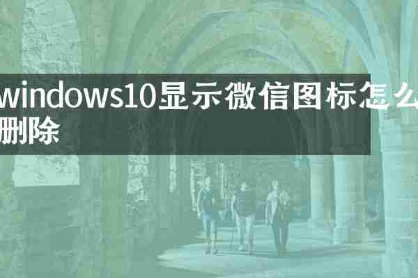 windows10显示微信图标怎么删除