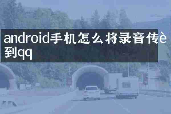 android手机怎么将录音传输到qq