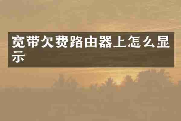 宽带欠费路由器上怎么显示