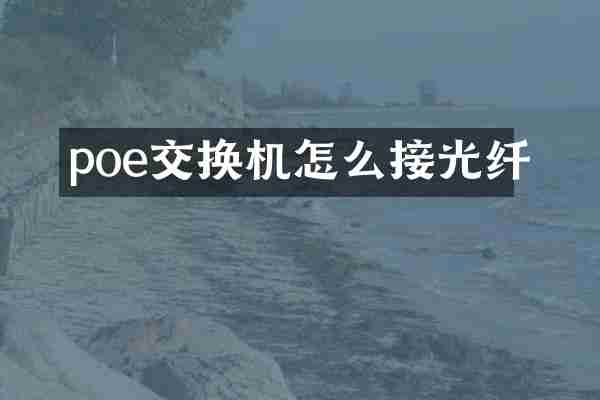 poe交换机怎么接光纤