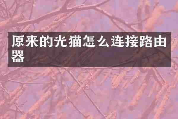 原来的光猫怎么连接路由器
