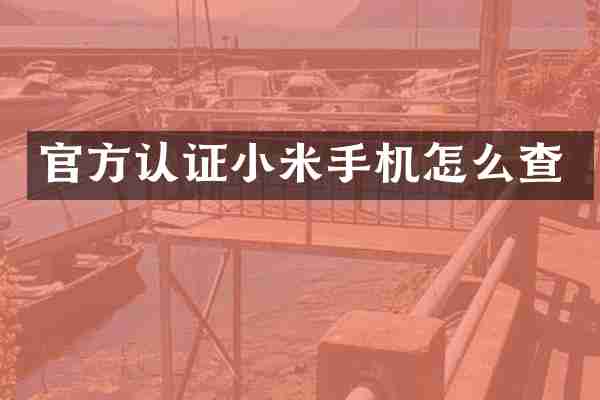 官方认证小米手机怎么查