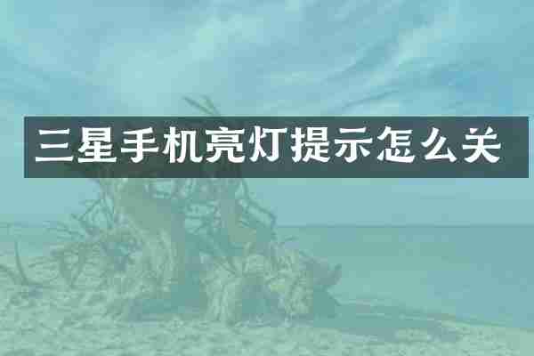 三星手机亮灯提示怎么关