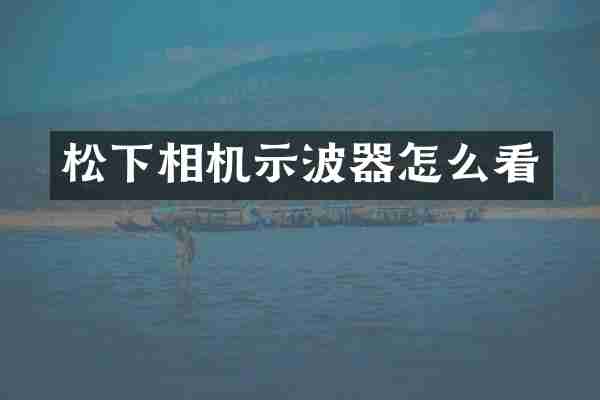 松下相机示波器怎么看