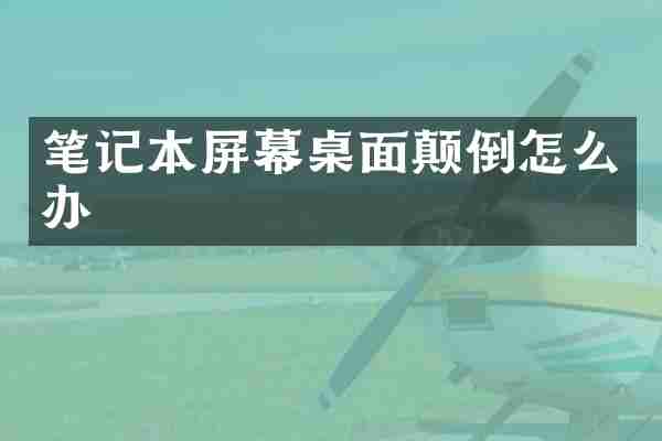 笔记本屏幕桌面颠倒怎么办