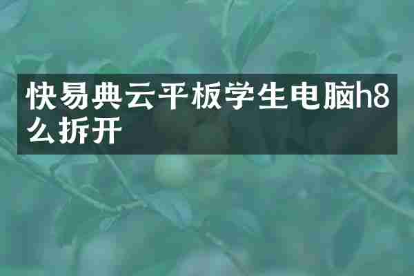 快易典云平板学生电脑h8怎么拆开