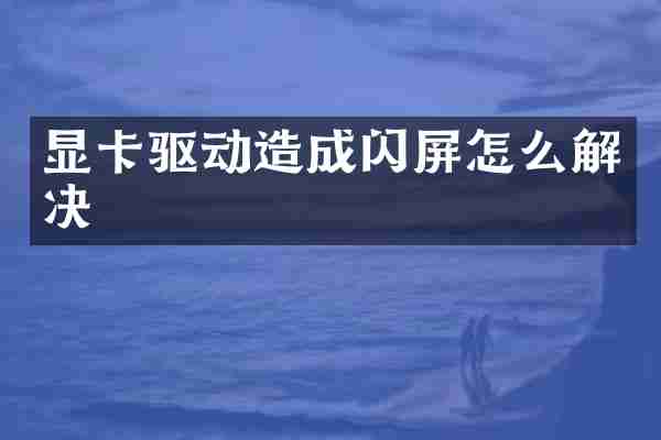 显卡驱动造成闪屏怎么解决