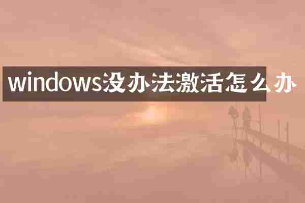 windows没办法激活怎么办