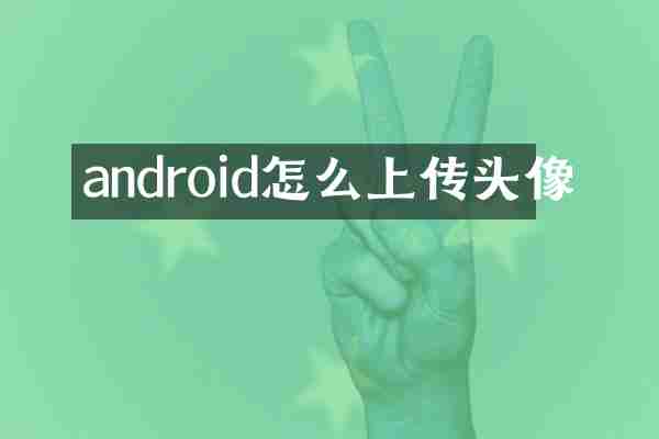 android怎么上传头像