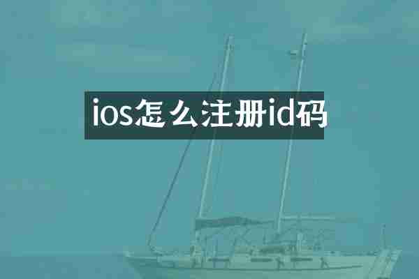 ios怎么注册id码