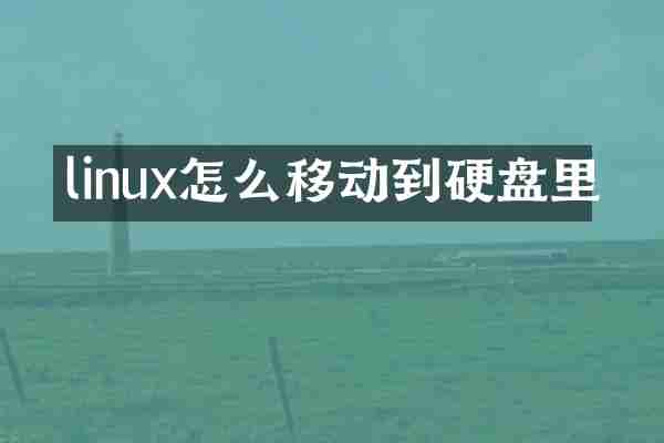 linux怎么移动到硬盘里