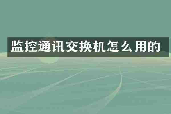 监控通讯交换机怎么用的