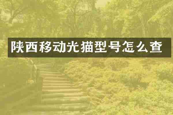 陕西移动光猫型号怎么查