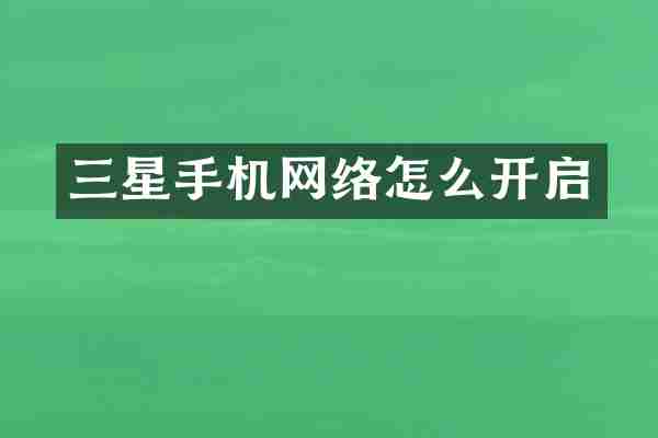 三星手机网络怎么开启