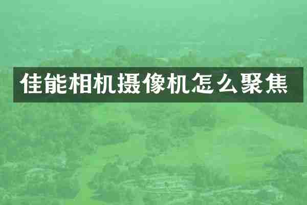 佳能相机摄像机怎么聚焦