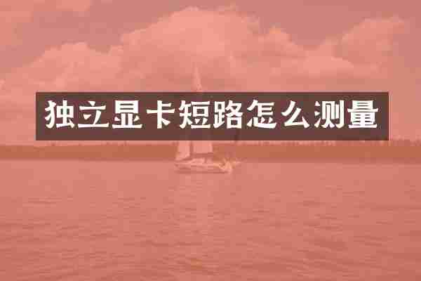 独立显卡短路怎么测量