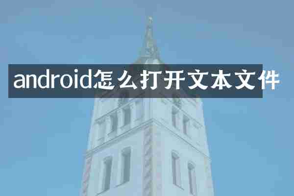 android怎么打开文本文件