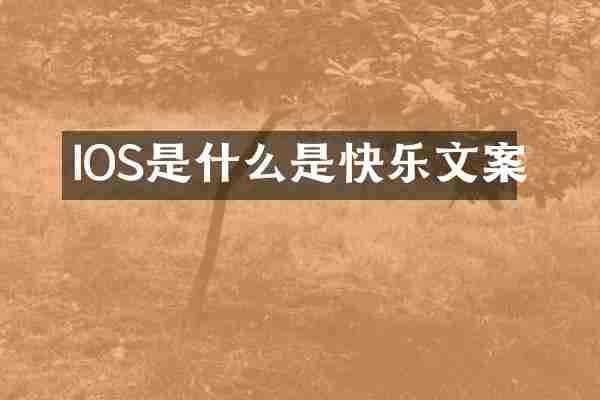 IOS是什么是快乐文案