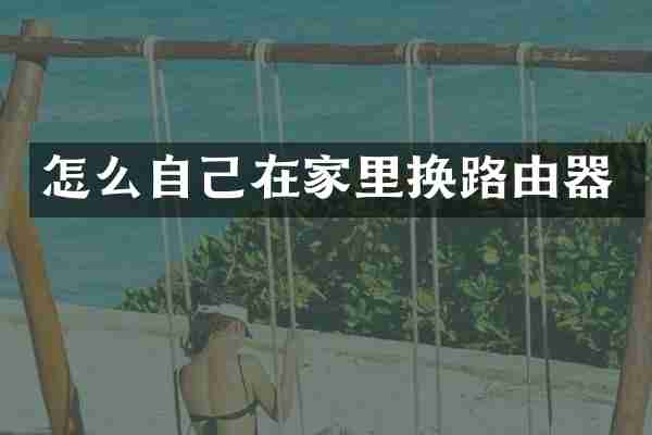 怎么自己在家里换路由器