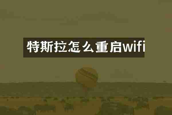 特斯拉怎么重启wifi