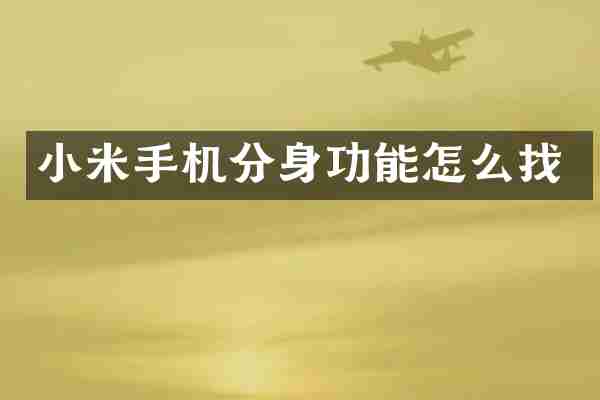 小米手机分身功能怎么找