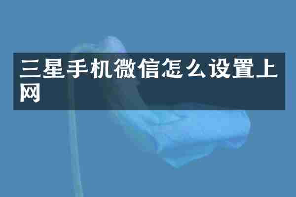 三星手机微信怎么设置上网