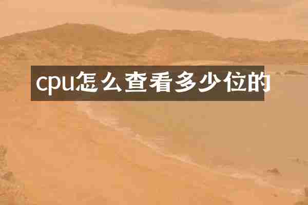 cpu怎么查看多少位的