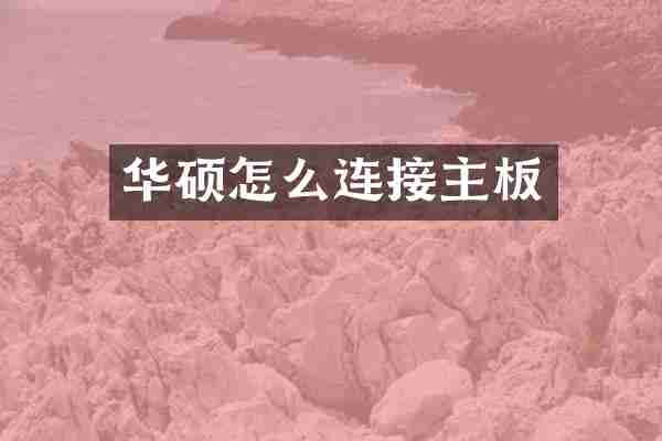 华硕怎么连接主板