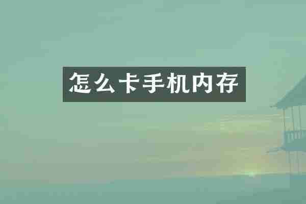 怎么卡手机内存