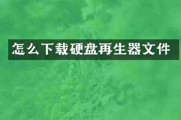 怎么下载硬盘再生器文件