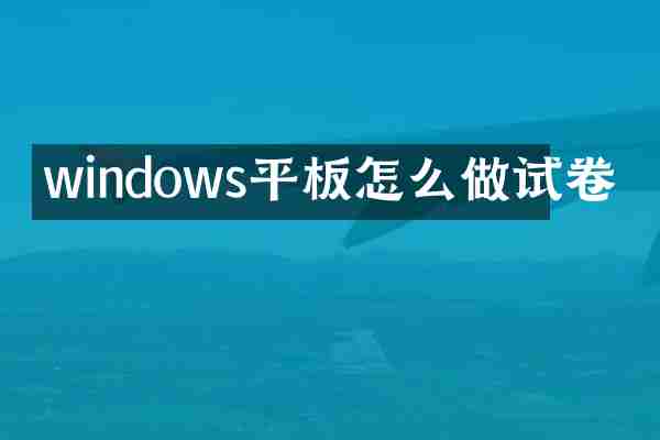 windows平板怎么做试卷