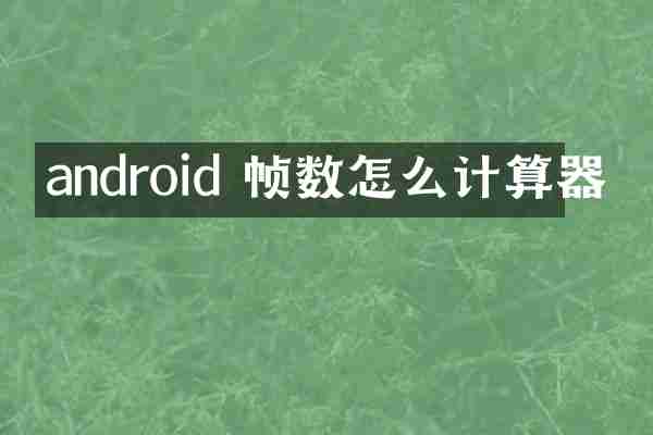 android 帧数怎么计算器
