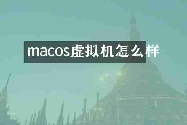 macos虚拟机怎么样