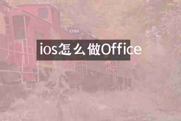 ios怎么做Office