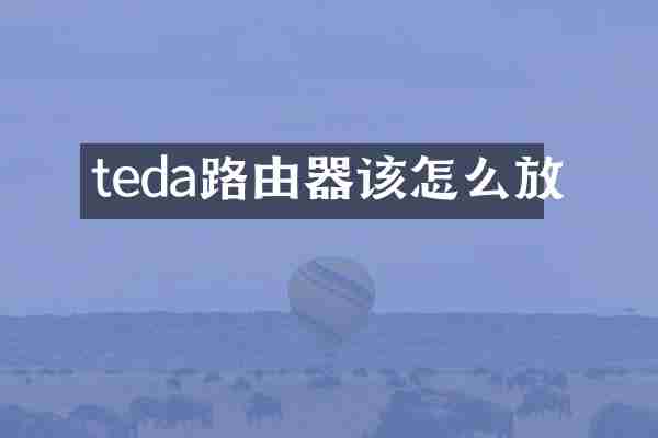 teda路由器该怎么放