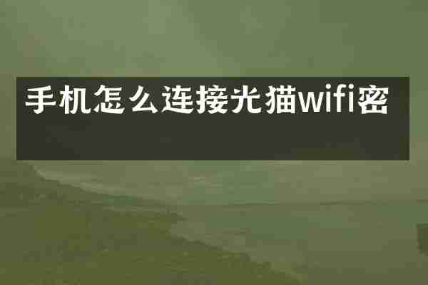 手机怎么连接光猫wifi密码