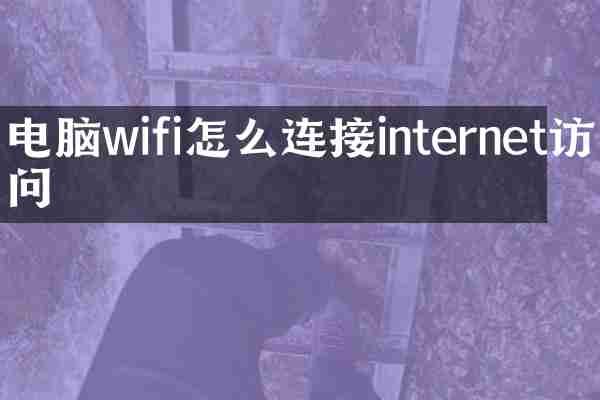 电脑wifi怎么连接internet访问