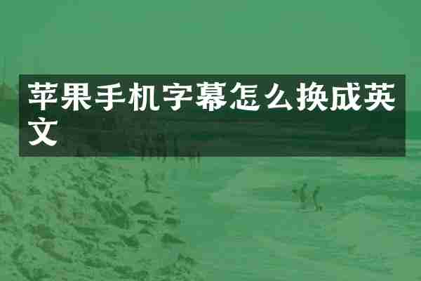 苹果手机字幕怎么换成英文