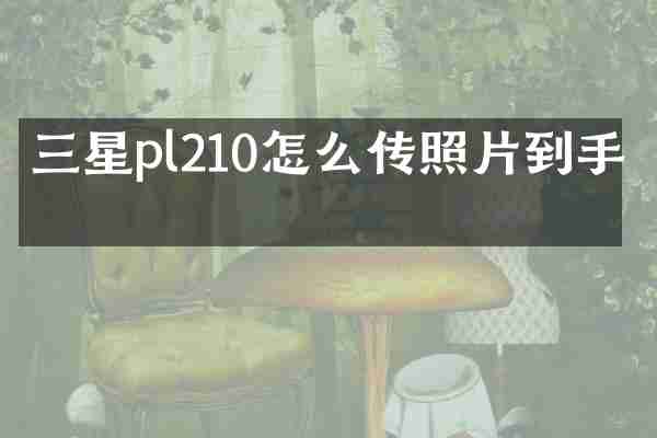 三星pl210怎么传照片到手机