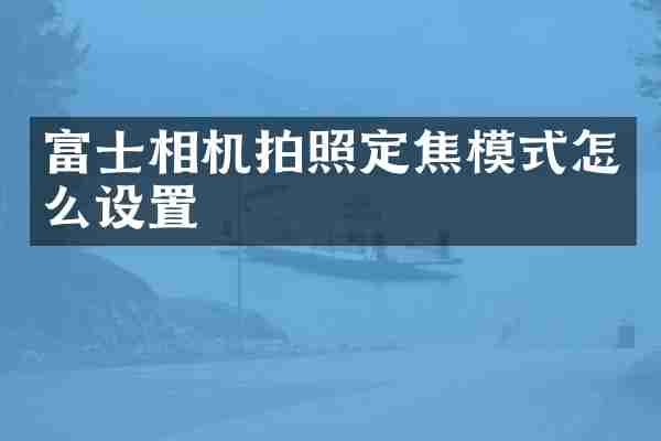 富士相机拍照定焦模式怎么设置