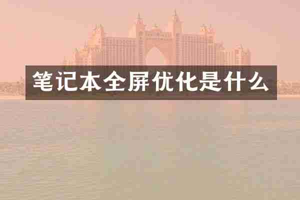 笔记本全屏优化是什么